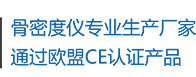 骨密度儀生產廠家，通過歐盟CE認證產品