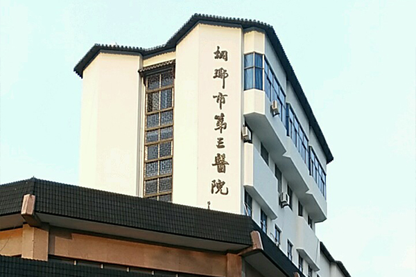 浙江省桐鄉(xiāng)市第三人民醫(yī)院