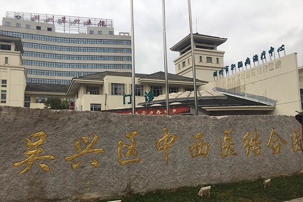 浙江省湖州市吳興區(qū)中西醫(yī)結(jié)合醫(yī)院