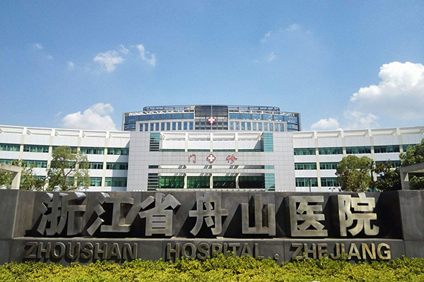 浙江省舟山醫(yī)院