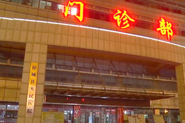 六安市舒城縣人民醫(yī)院