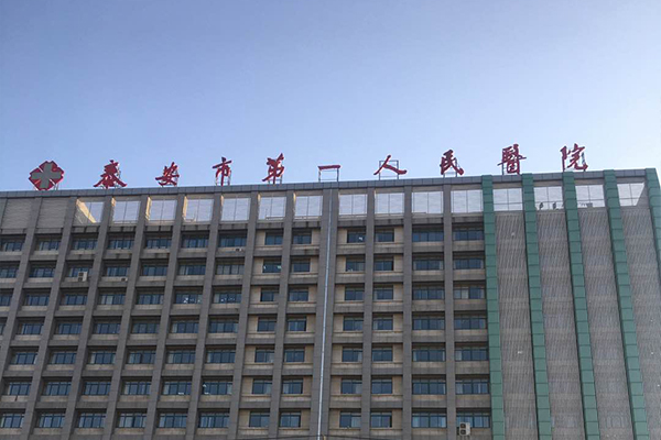 山東省泰安市第一人民醫(yī)院