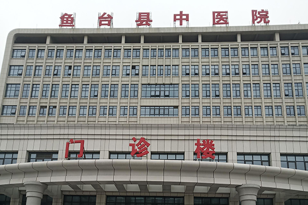 山東省魚臺縣中醫(yī)院