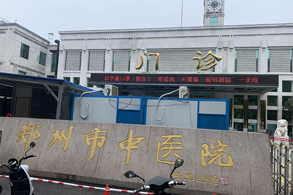 河南省鄭州市中醫(yī)院