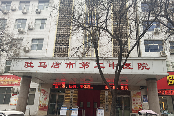 河南駐馬店市第二中醫(yī)院