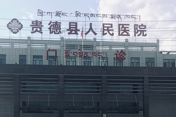 青海省西寧市貴德縣人民醫(yī)院