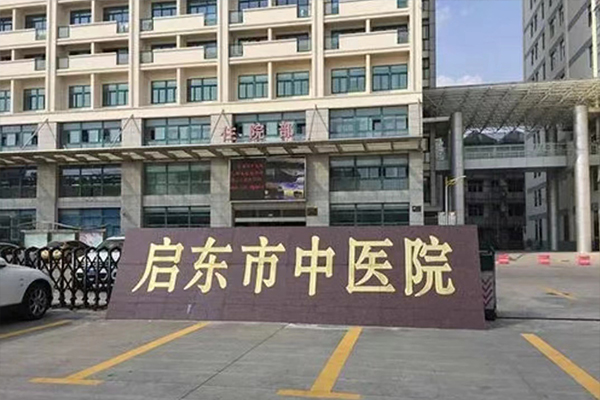 江蘇省南通市啟東市中醫(yī)院