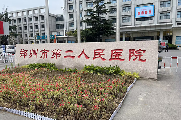 河南省鄭州市第二人民醫(yī)院