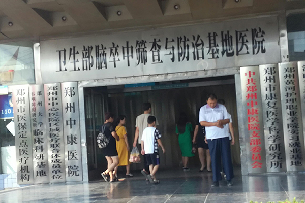 河南省鄭州市中康醫(yī)院