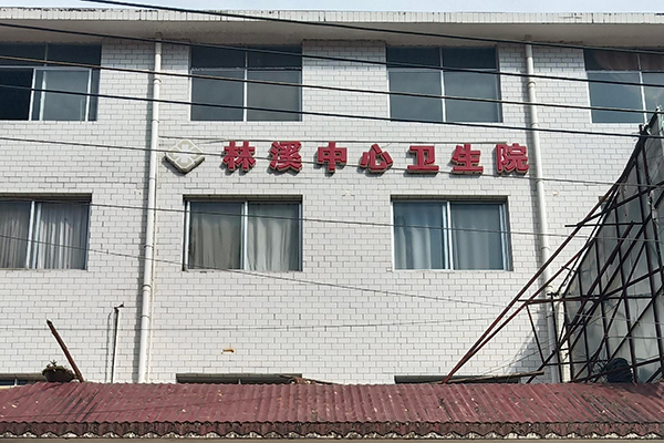 廣西省柳州市三江縣林溪鎮(zhèn)中心衛(wèi)生院